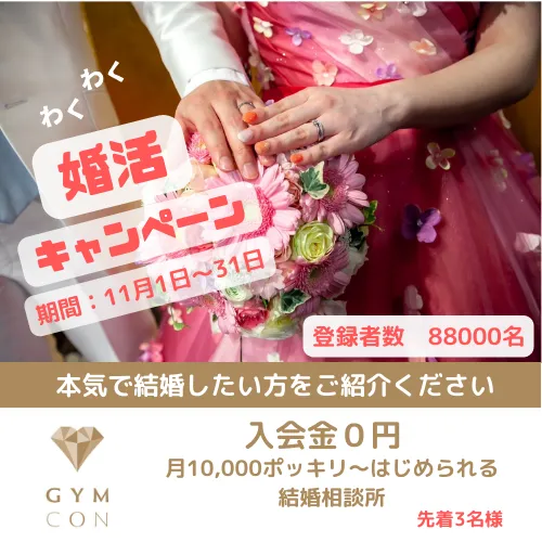 札幌パーソナルジムがはじめた結婚相談所｜11月キャンペーン